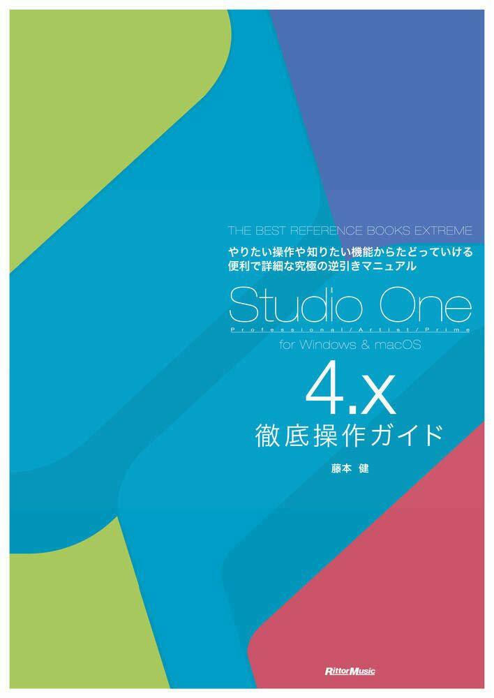 Studio One 4.x徹底操作ガイド