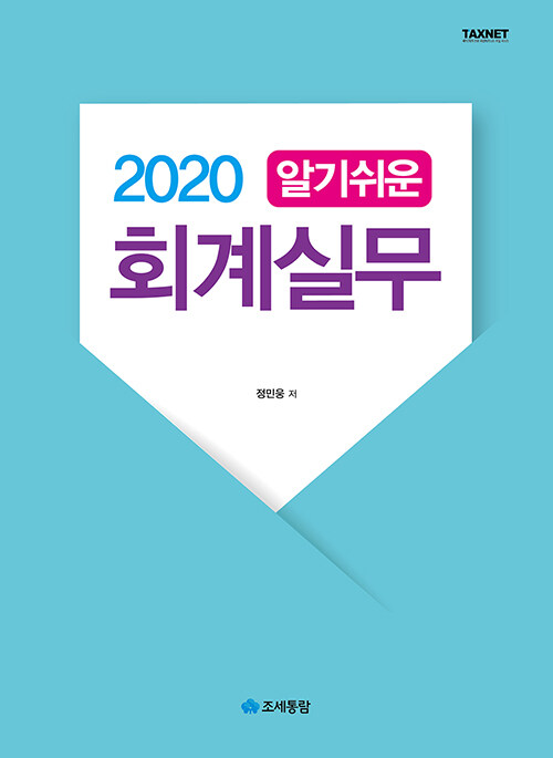 2020 최신 알기쉬운 회계실무