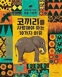 코끼리를 사랑해야 하는 10가지 이유 :사라져 가는 동물 그림책 