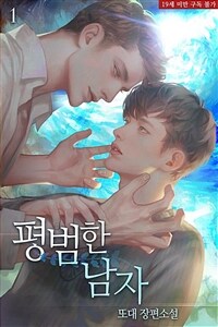 [세트] [BL] 평범한 남자 (총3권/완결)