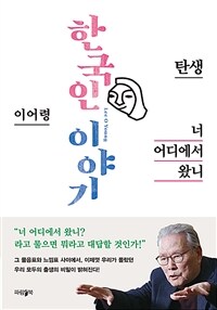 한국인 이야기 : 탄생 너 어디에서 왔니