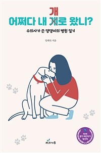 어쩌다 내 개로 왔니? : 수의사가 쓴 댕댕이의 병원일기 표지이미지
