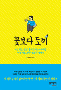 꽃보다 도끼 : 이성 방출.반전.통쾌함으로 써내려간 배꼽 빼는 스릴러 로맨틱 에세이 커버