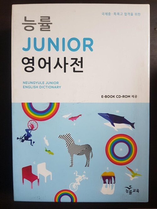 [중고] 능률 Junior 영어사전 (사전 + 별책) (2016년)