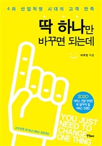 딱 하나만 바꾸면 되는데 =2020 서비스 전문가라면 꼭 알아야 할 서비스 트렌드 /You just need to change one thing 