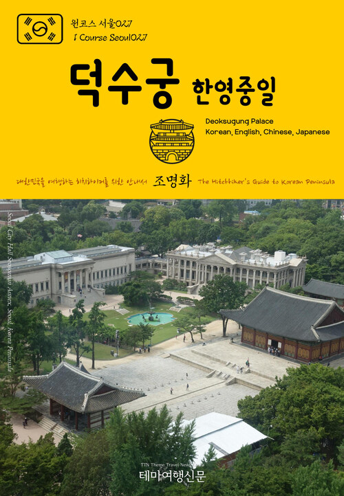 원코스 서울 027 덕수궁(한영중일) 대한민국을 여행하는 히치하이커를 위한 안내서 : 1 Course Seoul027 Deoksugung Palace(Korean, English, Chinese, Japanese) The Hitchhikers Guide to Kore