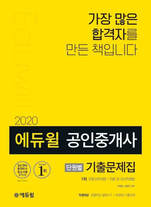 [중고] 2020 에듀윌 공인중개사 1차 단원별 기출문제집