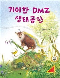 [6학년교과연계]기이한 DMZ 생태공원 상세보기