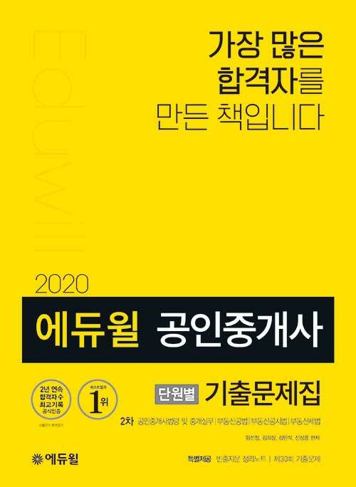 [중고] 2020 에듀윌 공인중개사 2차 단원별 기출문제집