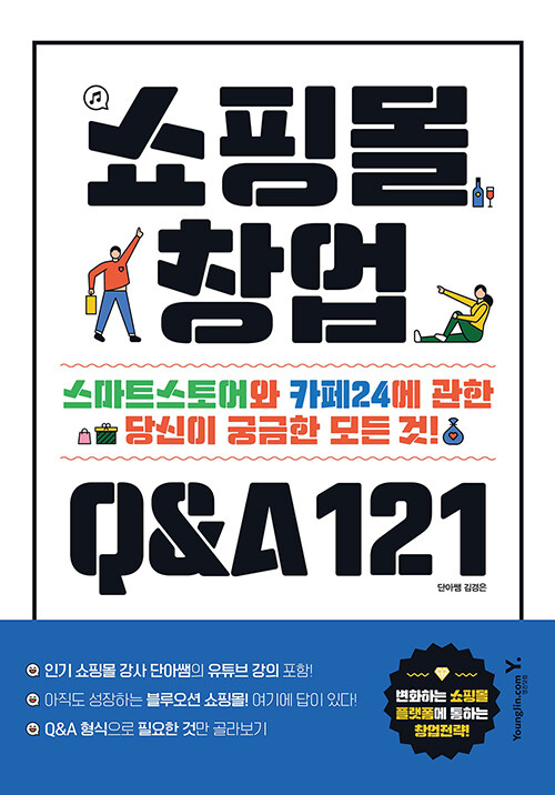 쇼핑몰 창업 Q&A 121