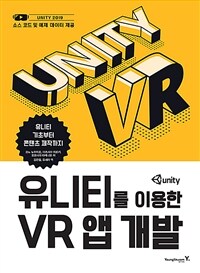 (유니티를 이용한) VR 앱 개발 :유니티 기초부터 콘텐츠 제작까지 