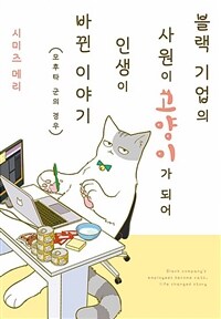 [고화질] 블랙 기업의 사원이 고양이가 되어 인생이 바뀐 이야기 01 : 모후타 군의 경우