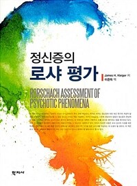 (정신증의) 로샤 평가