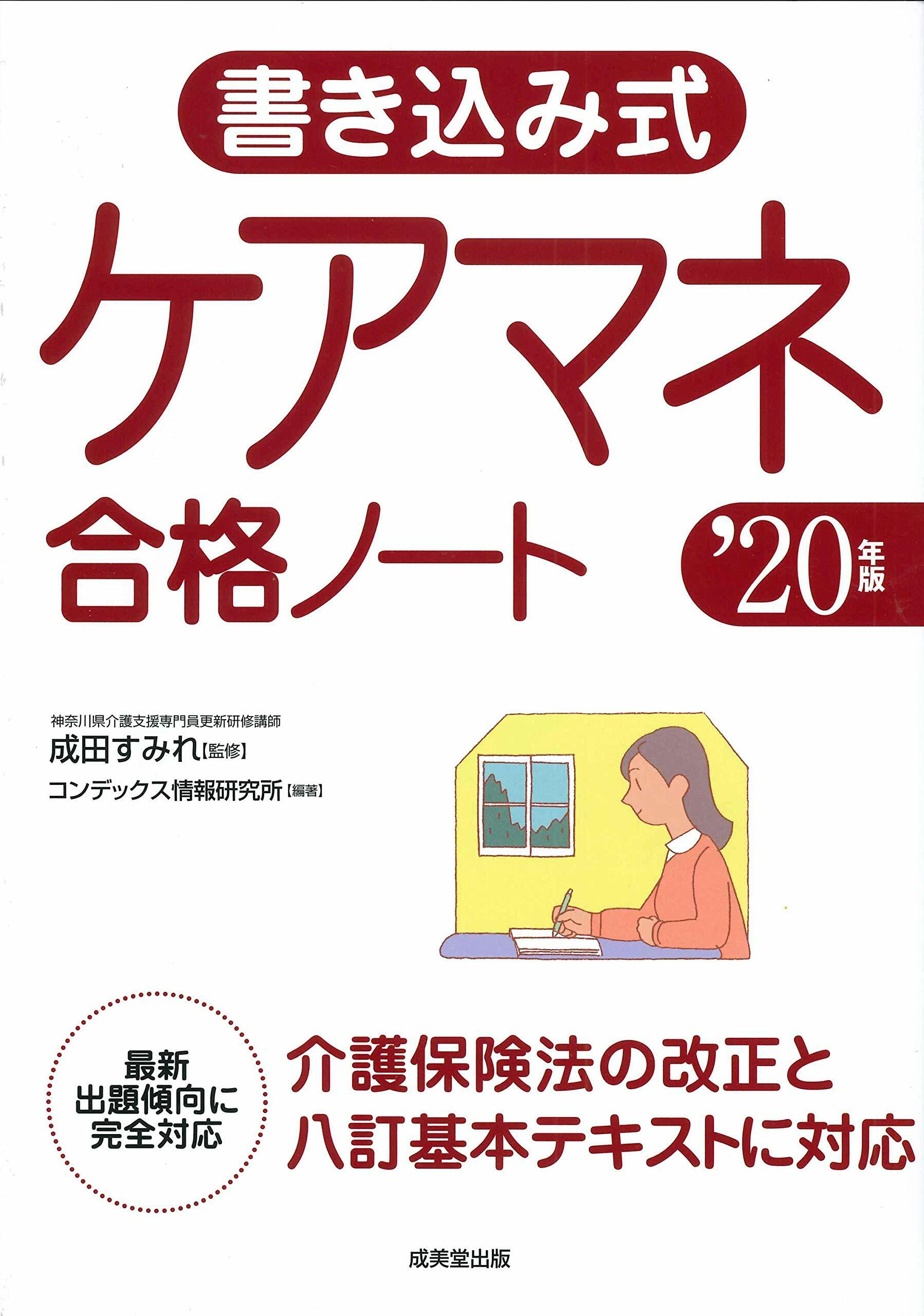 書きこみ式ケアマネ合格ノ-ト (20年版)