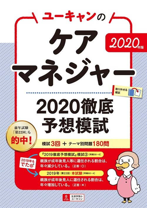 ユ-キャンのケアマネジャ-2020徹底予想模試 (2020)
