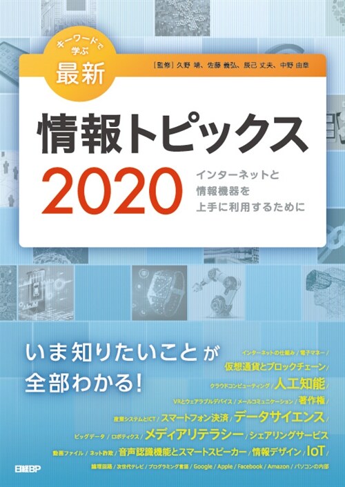キ-ワ-ドで學ぶ最新情報トピックス (2020)