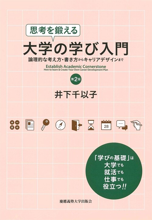 思考を鍛える大學の學び入門