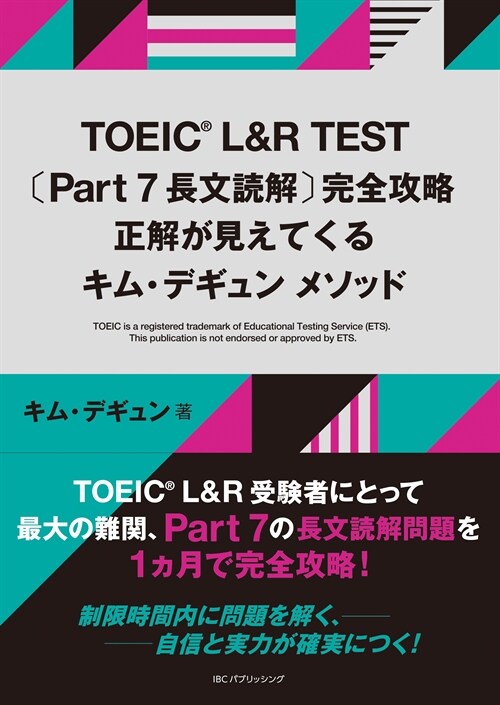 TOEIC L&R TEST〔Part 7 長文讀解〕完全攻略