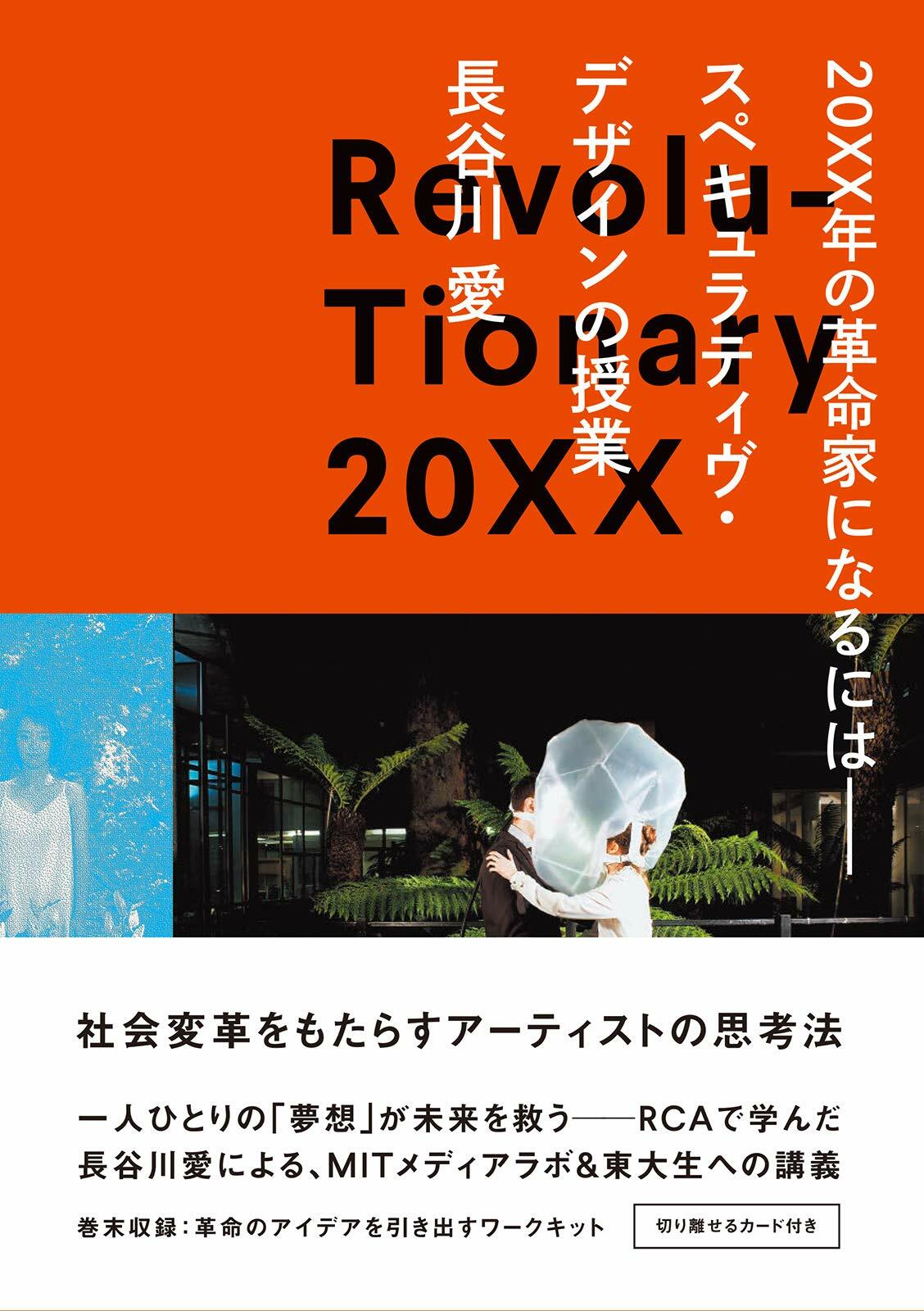 20XX年の革命家になるには-スペキュラティヴ·デザインの授業