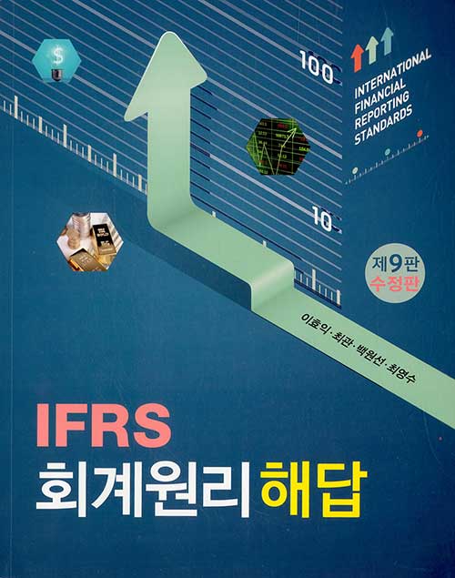 IFRS 회계원리 해답 (이효익 외)