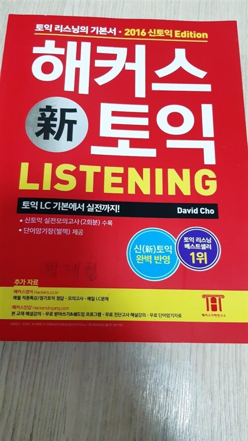 [중고] 해커스 신토익 Listening