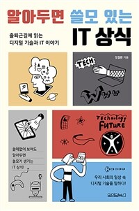 (알아두면 쓸모 있는) IT 상식 : 출퇴근길에 읽는 디지털 기술과 IT 이야기 표지이미지