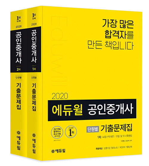 [세트] 2020 에듀윌 공인중개사 1, 2차 단원별 기출문제집 - 전2권