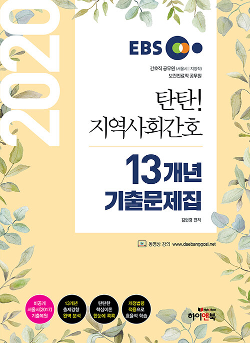 2020 EBS 탄탄 지역사회간호 13개년 기출문제집
