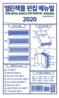 열린책들 편집 매뉴얼 2020 = The open books editorial manual 