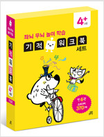 좌뇌우뇌 놀이학습 기적 워크북 4세+ 세트 - 전6권 (스티커 370매)