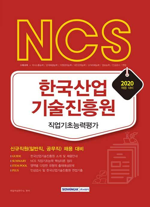 2020 NCS 한국산업기술진흥원 직업기초능력평가
