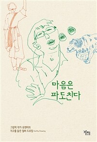 마음은 파도친다 :그림책 작가 유현미의 지구를 닮은 얼씨 드로잉 