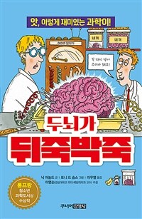 두뇌가 뒤죽박죽