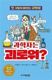 과학자는 괴로워? :앗, 이렇게 재미있는 과학이! 