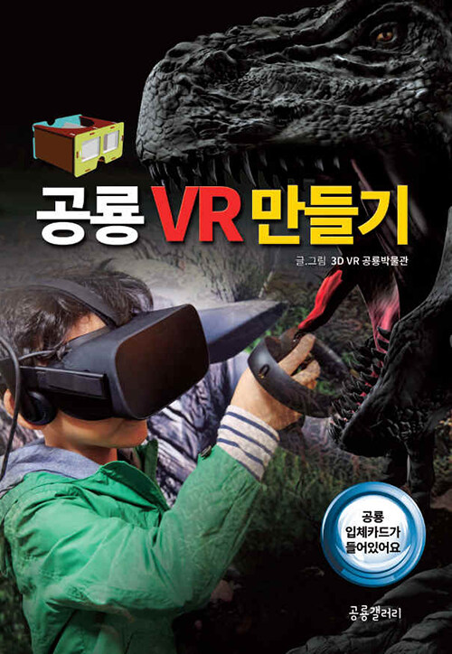 [중고] 공룡 VR 만들기