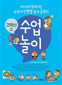 (고학년) 수업 놀이 :지도서와 함께 보는 교과서 단원별 놀이 총정리 