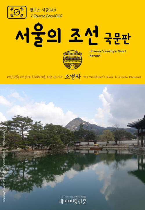 원코스 서울 029 서울의 조선(국문판) 대한민국을 여행하는 히치하이커를 위한 안내서 : 1 Course Seoul029 Joseon Dynasty in Seoul(Korean) The Hitchhikers Guide to Korean Peninsula