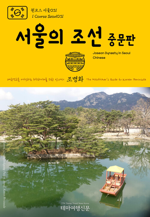 원코스 서울 031 서울의 조선(중문판) 대한민국을 여행하는 히치하이커를 위한 안내서 : 1 Course Seoul031 Joseon Dynasty in Seoul(Chinese) The Hitchhikers Guide to Korean Peninsula