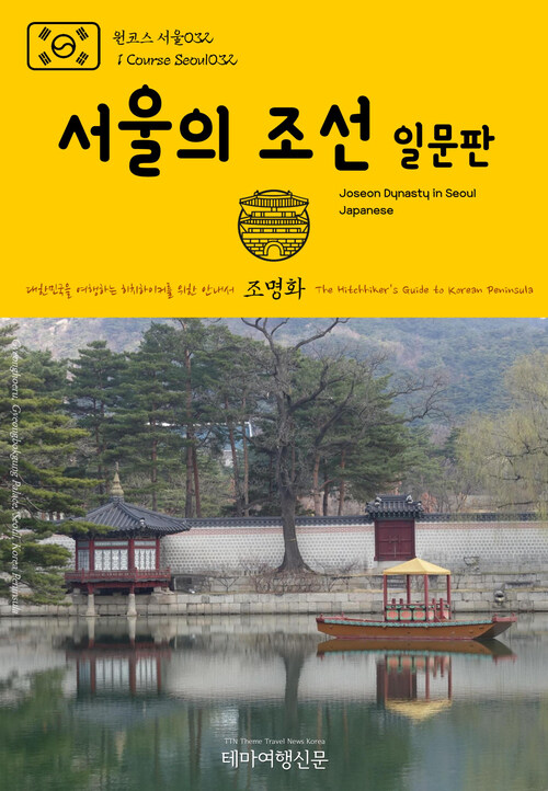원코스 서울 032 서울의 조선(일문판) 대한민국을 여행하는 히치하이커를 위한 안내서 : 1 Course Seoul032 Joseon Dynasty in Seoul(Japanese) The Hitchhikers Guide to Korean Peninsula