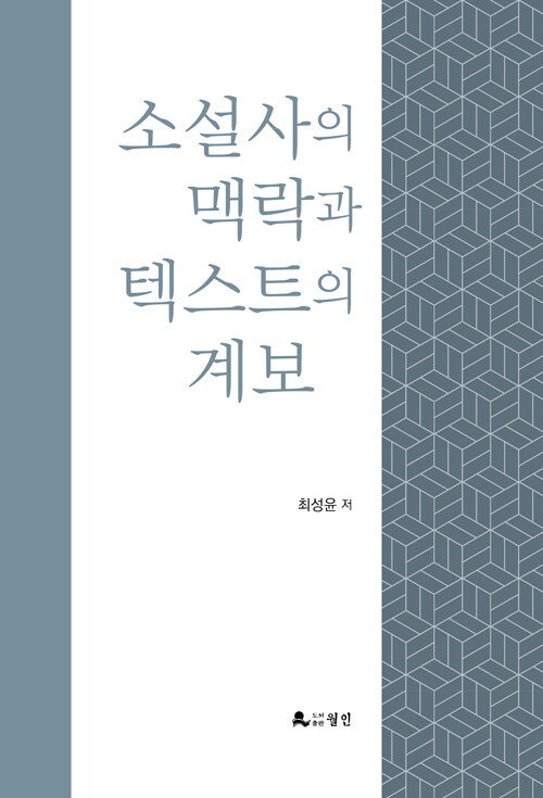 소설사의 맥락과 텍스트의 계보