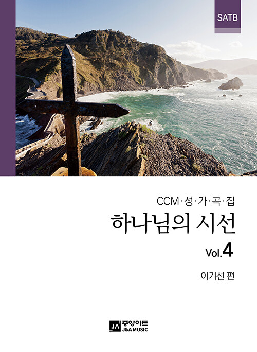 하나님의 시선 Vol.4