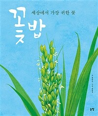 꽃밥 :세상에서 가장 귀한 꽃 