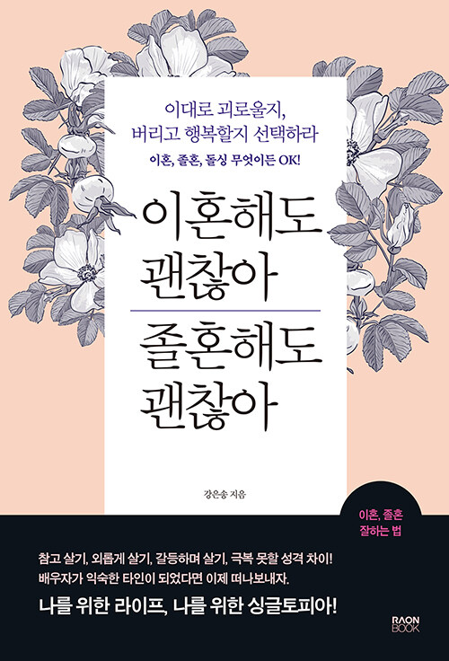 이혼해도 괜찮아 졸혼해도 괜찮아