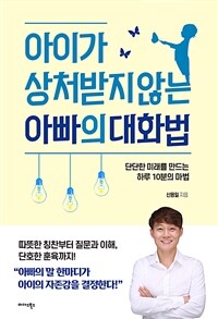 아이가 상처받지 않는 아빠의 대화법 :단단한 미래를 만드는 하루 10분의 마술 