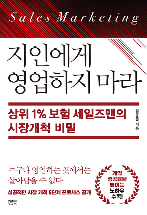 [중고] 지인에게 영업하지 마라