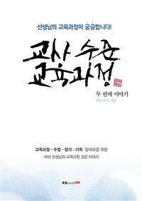 교사 수준 교육과정 :두 번째 이야기 