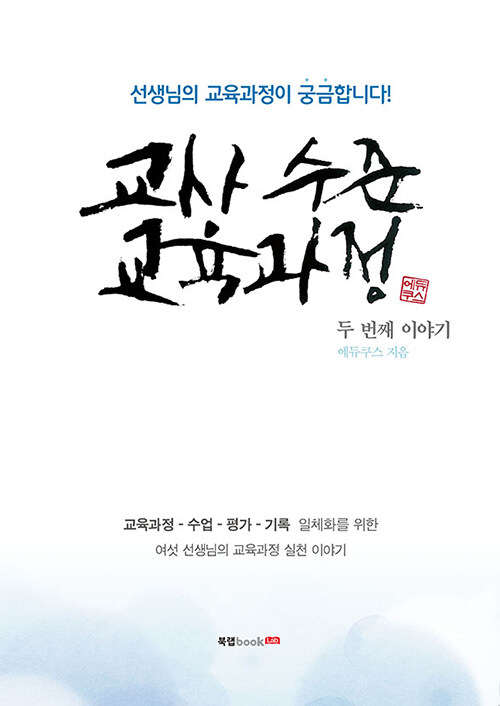 교사 수준 교육과정 2