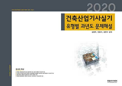 2020 건축산업기사 실기 유형별 과년도 문제해설