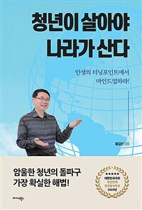 청년이 살아야 나라가 산다 : 인생의 터닝포인트에서 마인드업하라! 표지이미지