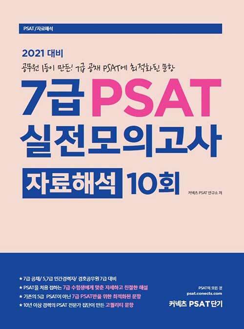 [중고] 2021 대비 7급 PSAT 실전모의고사 자료해석